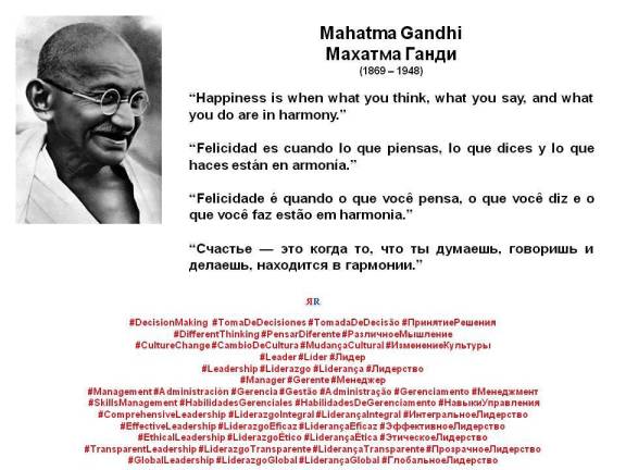 PAULINA RENDÓN AGUILAR. Mahatma Gandhi,Махатма Ганди. Happiness is when what you think, what you say, and what you do are in harmony