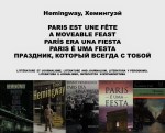 Fernando Antonio Ruano Faxas. Hemingway, Хемингуэй. PARIS EST UNE FÊTE, A MOVEABLE FEAST, PARÍS ERA UNA FIESTA, PARIS É UMA FESTA, ПРАЗДНИК, КОТОРЫЙ ВСЕГДА С&nbsp;ТОБОЙ