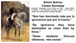 Fernando Antonio Ruano Faxas. Cuba, Venezuela, Nicaragua, Dictaduras, Tiranías. Simón Bolívar, Nos han dominado más por la ignorancia que por la fuerza, By ignorance they have dominated us more than by&nbsp;force