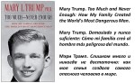 FERNANDO ANTONIO RUANO FAXAS. Mary Trump. Too Much and Never Enough. How My Family Created the World’s Most Dangerous Man. Demasiado y nunca suficiente. Cómo mi familia creó al hombre más peligroso del&nbsp;mundo