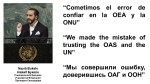 Fernando Antonio Ruano Faxas. El Salvador, Сальвадор. Nayib Bukele, Найиб Букеле. Cometimos el error de confiar en la OEA y la ONU. We made the mistake of trusting the OAS and the UN. Мы совершили ошибку, доверившись ОАГ и&nbsp;ООН